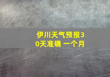 伊川天气预报30天准确 一个月